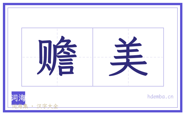 赡美的书法字