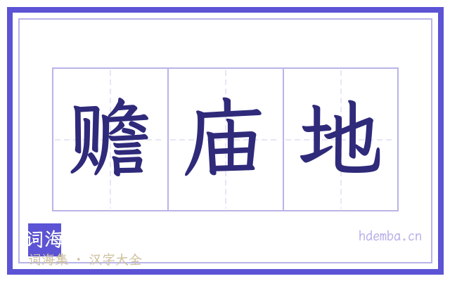 赡庙地的书法字