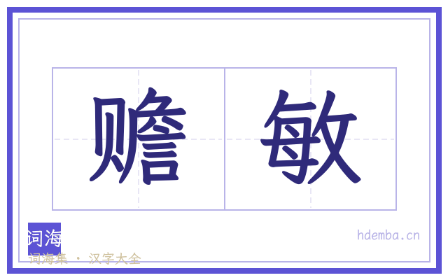 赡敏的书法字