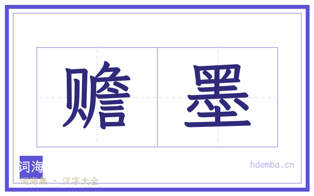 赡墨的书法字