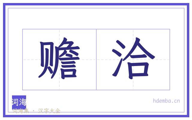 赡洽的书法字