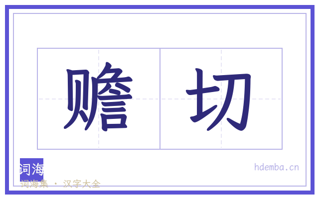 赡切的书法字