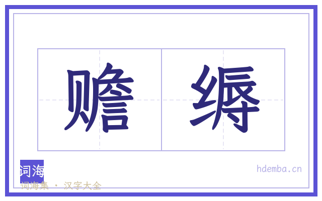 赡缛的书法字