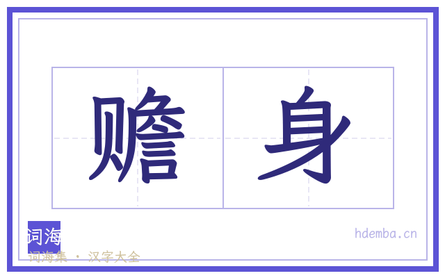 赡身的书法字