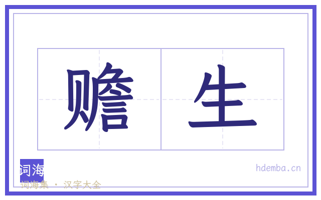 赡生的书法字