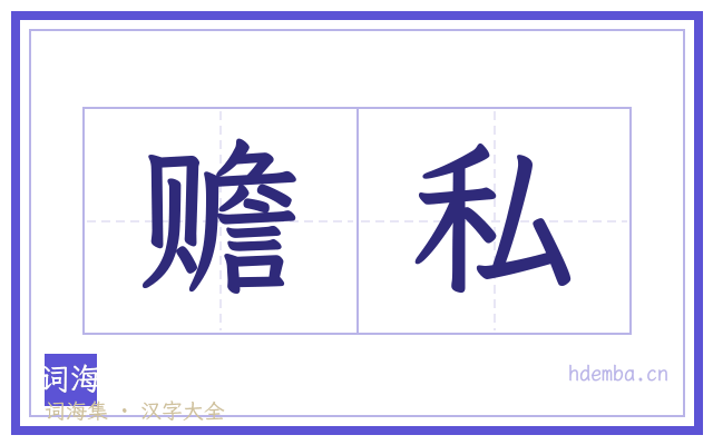 赡私的书法字