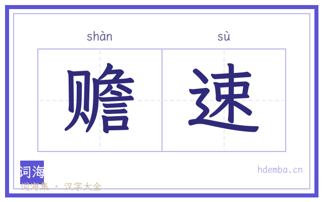 赡速的书法字