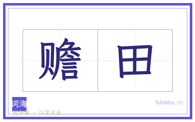 赡田的书法字