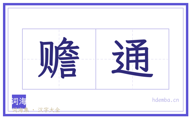 赡通的书法字