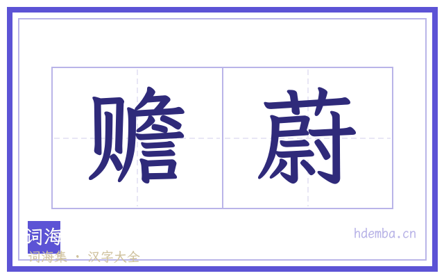 赡蔚的书法字