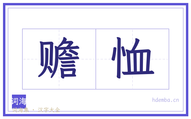 赡恤的书法字