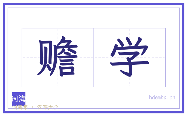 赡学的书法字