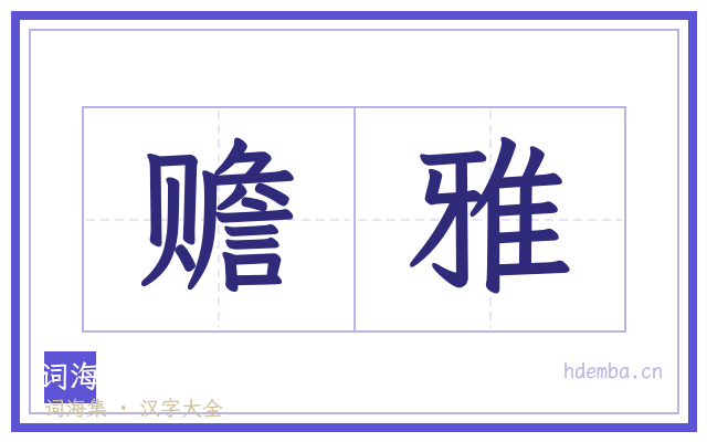 赡雅的书法字
