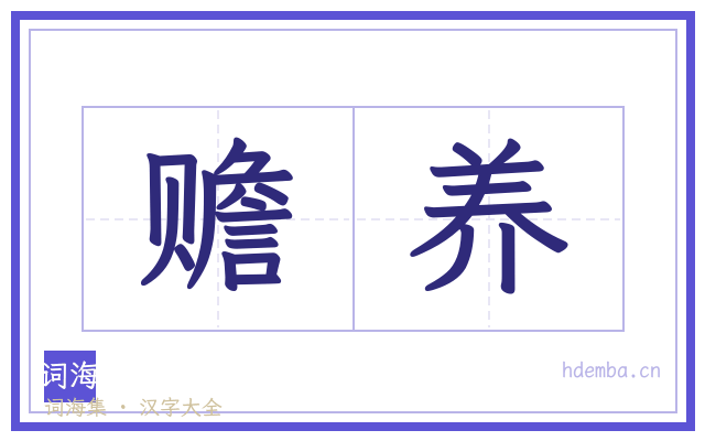 赡养的书法字