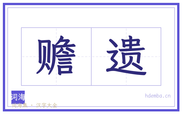 赡遗的书法字
