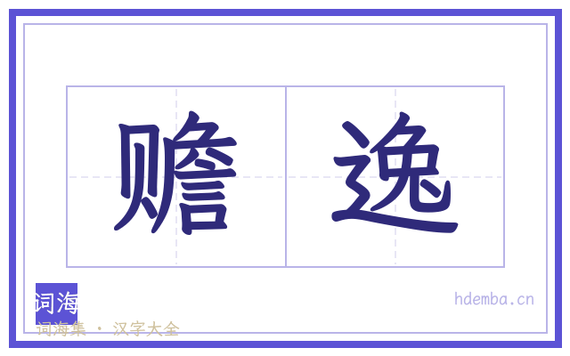 赡逸的书法字