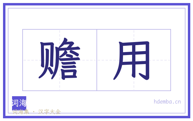 赡用的书法字