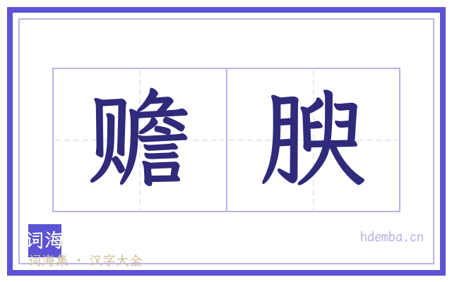 赡腴的书法字