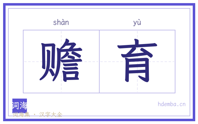 赡育的书法字