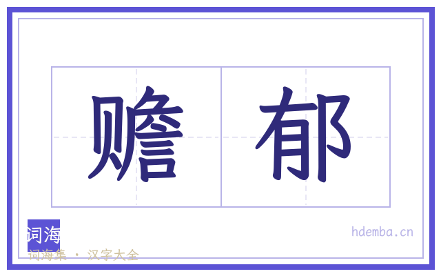 赡郁的书法字