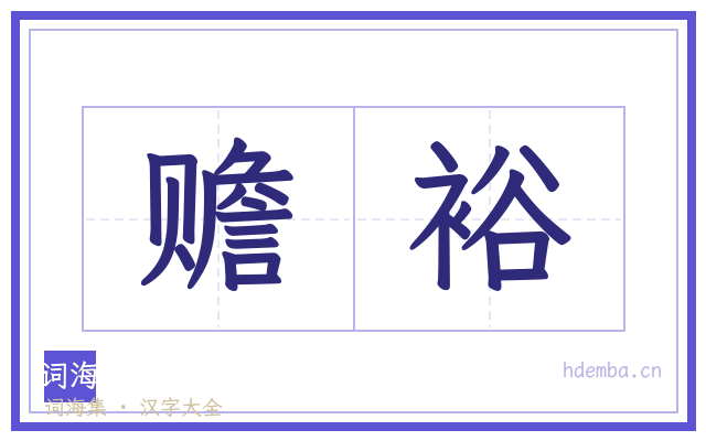 赡裕的书法字