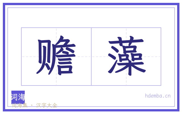 赡藻的书法字
