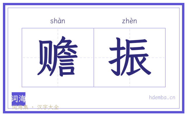 赡振的书法字