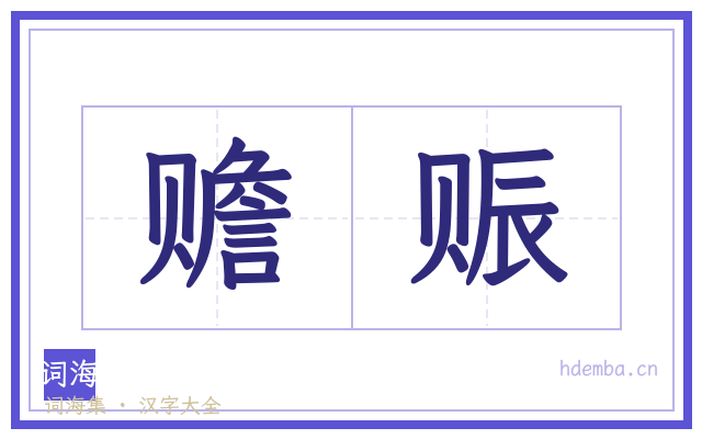 赡赈的书法字