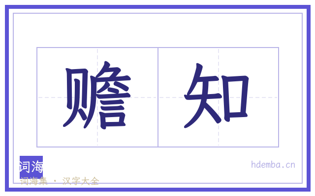 赡知的书法字