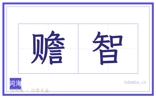 赡智的书法字
