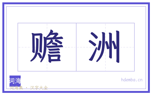 赡洲的书法字