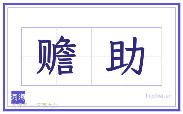 赡助的书法字