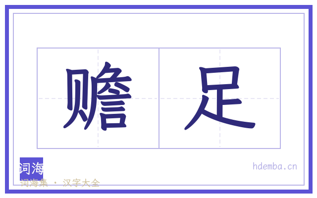 赡足的书法字