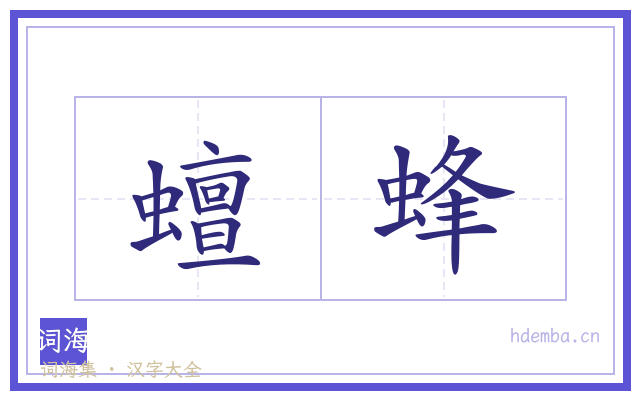 蟺蜂的书法字