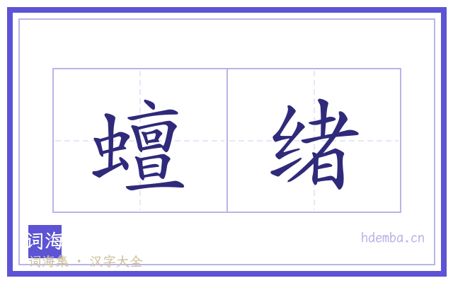 蟺绪的书法字