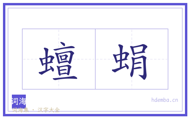 蟺蜎的书法字