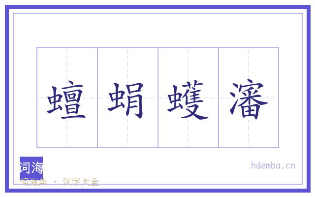 蟺蜎蠖瀋的书法字