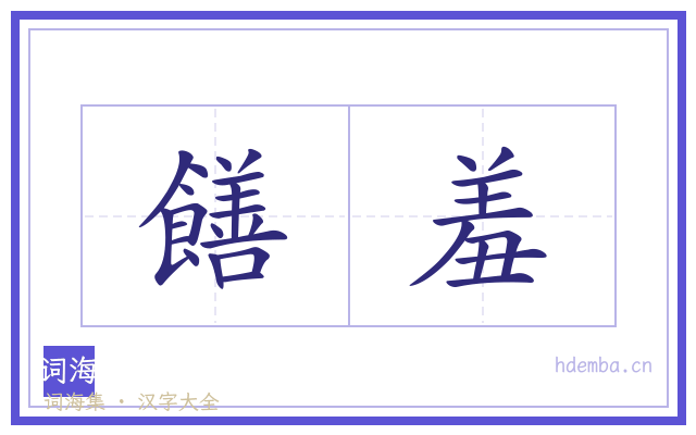 饍羞的书法字