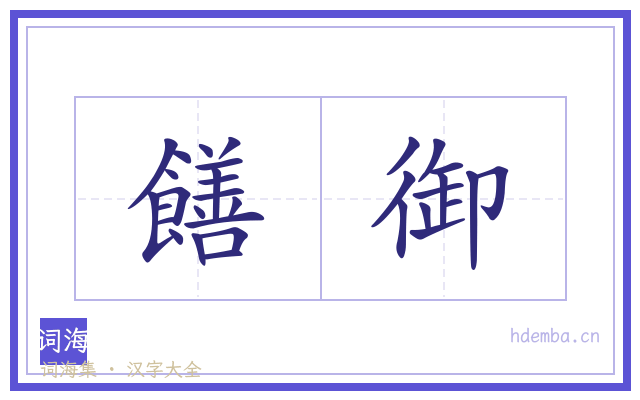 饍御的书法字