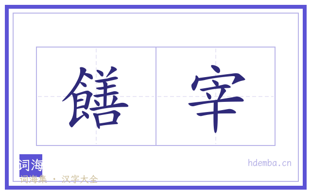饍宰的书法字