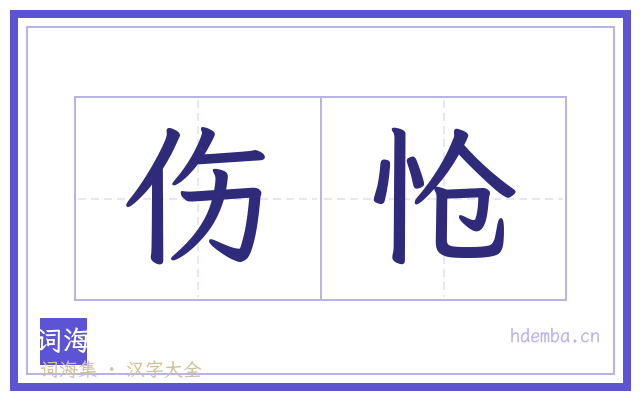 伤怆的书法字