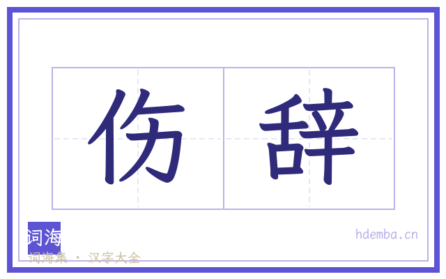 伤辞的书法字