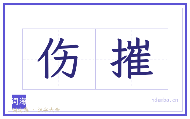 伤摧的书法字