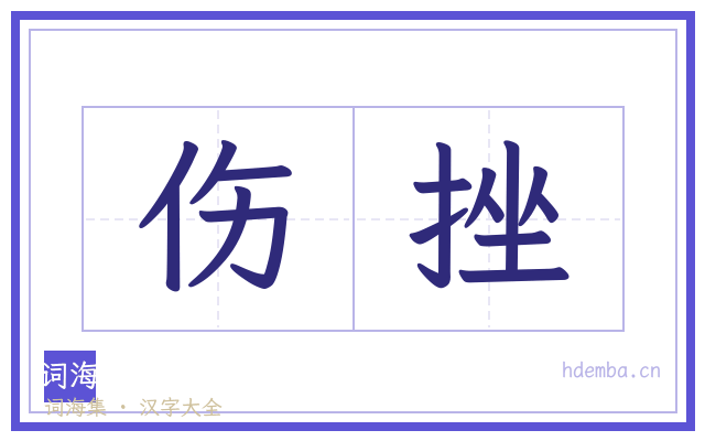 伤挫的书法字