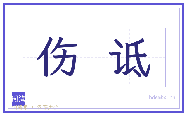 伤诋的书法字
