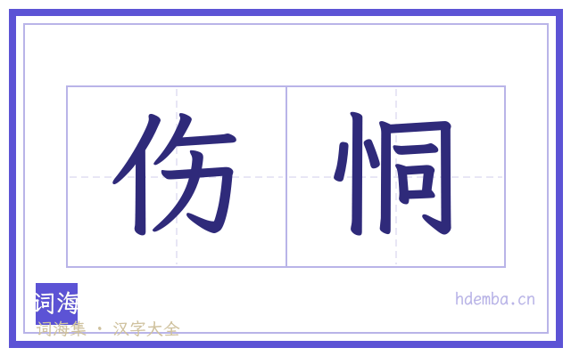伤恫的书法字