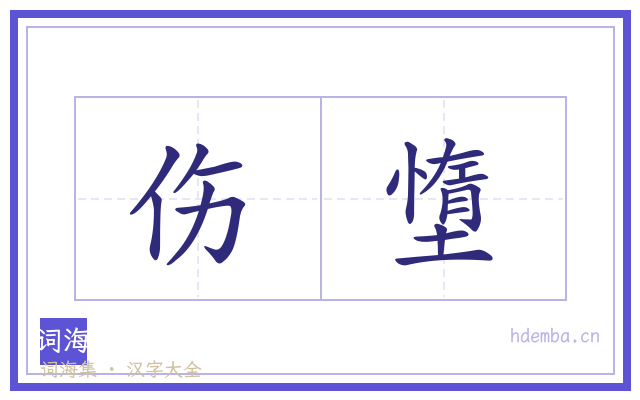 伤墯的书法字
