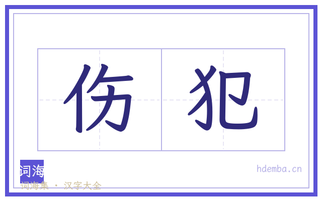 伤犯的书法字