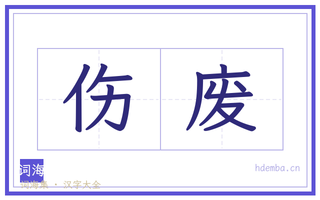 伤废的书法字