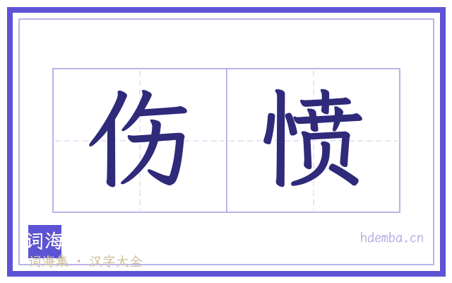 伤愤的书法字